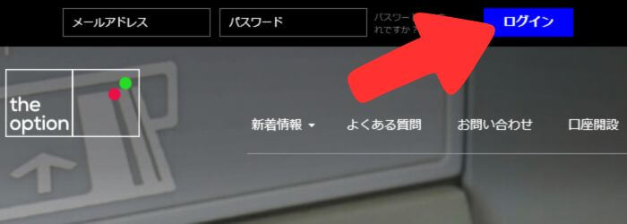 ザオプションのアカウントへログインする