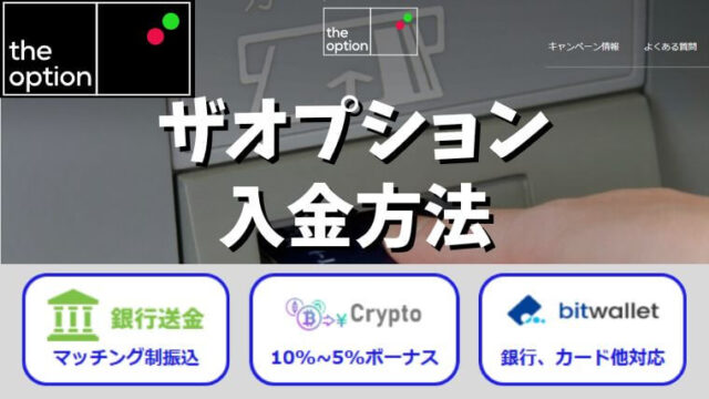 ザオプションの入金方法2025年