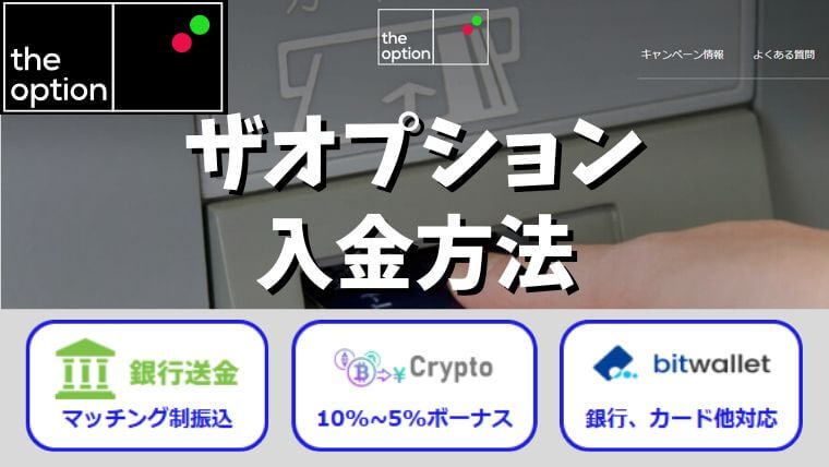 ザオプションの入金方法2025年