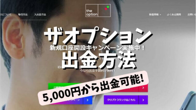 ザオプション出金方法記事アイキャッチ