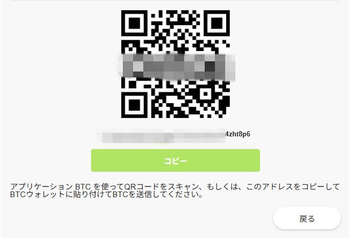 ビットコインで入金する画面