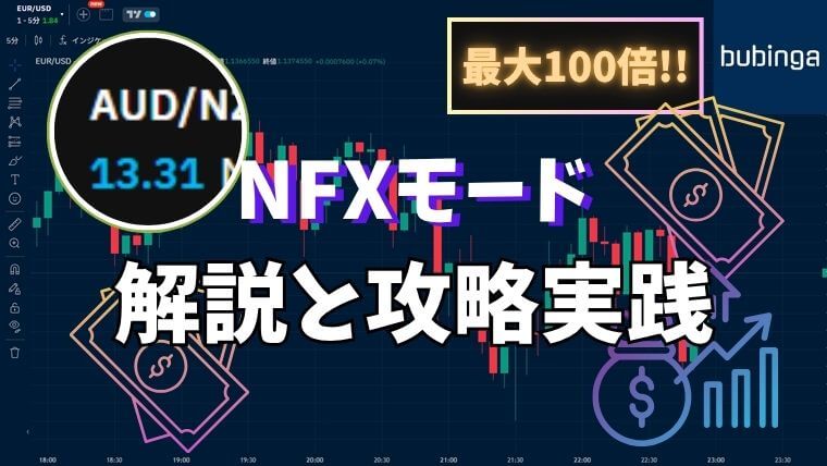 NFXモード攻略解説記事アイキャッチ