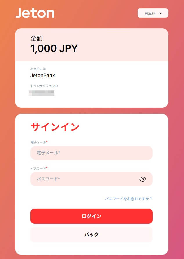Jetonへのサインインを求められます。