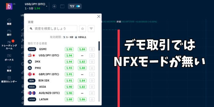 デモ取引ではNFXモードが出来ない