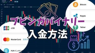 ブビンガバイナリーの入金方法はクレジットカードや仮想通貨!銀行振込はP2Pで可能