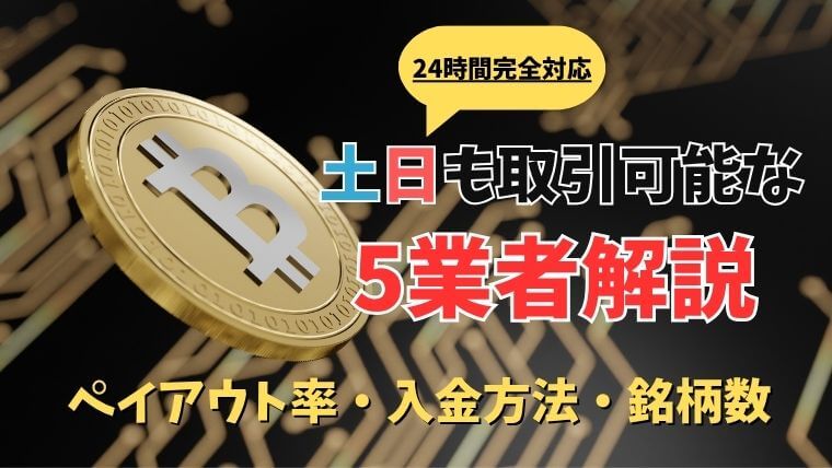 土日も24時間取引可能なバイナリーオプション業者アイキャッチ