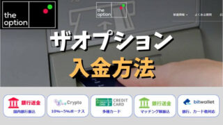 ザオプションの入金方法は5種類!銀行振込やマッチング制振込を活用しよう!