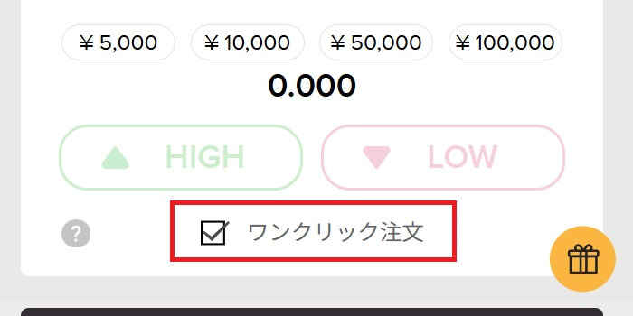 「ワンクリック注文」をONにしておくとより取引しやすいです。