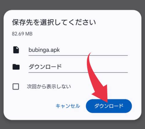 ブビンガのスマホアプリのダウンロード方法その2。