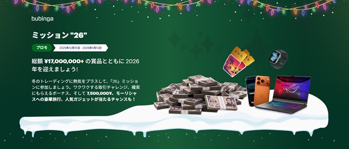 ブビンガバイナリー「ミッション26」キャンペーンの画像。