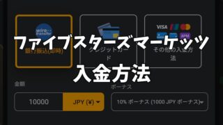 ファイブスターズマーケッツの入金方法は3種類!各送金方法を徹底解説!