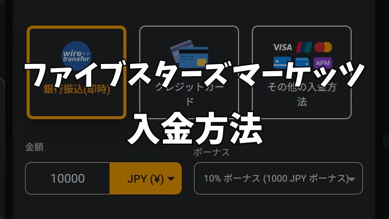 ファイブスターズマーケッツ入金方法アイキャッチ。