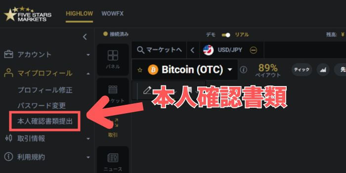 ファイブスターズマーケッツで出金する為にはまず本人確認書類の提出を行おう。