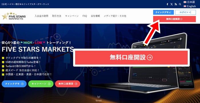 ファイブスターズマーケッツの口座開設は「無料口座開設」を押すと始まる。