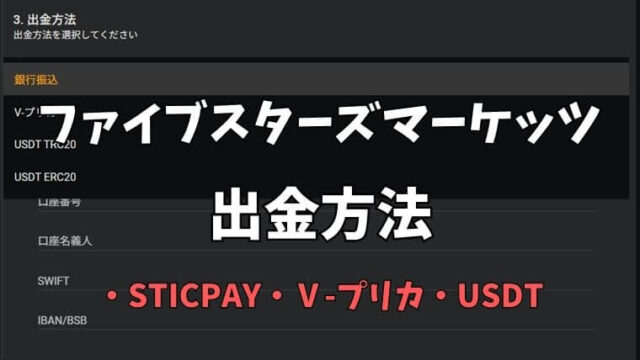 ファイブスターズマーケッツの出金方法アイキャッチ画像。