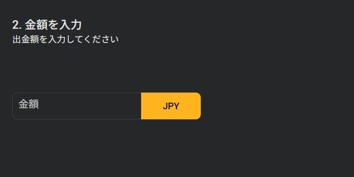 ファイブスターズマーケッツの出金金額の入力。
