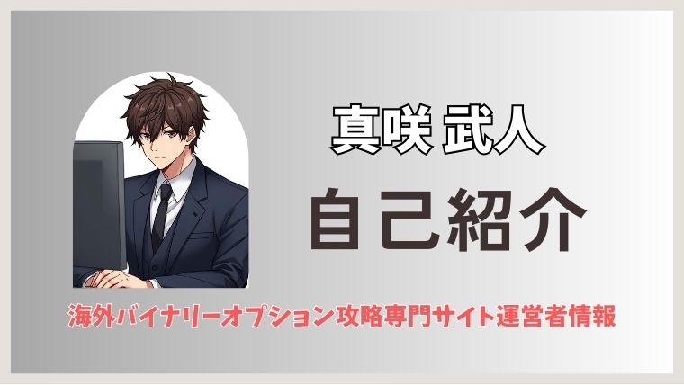 真咲武人プロフィール記事アイキャッチ。