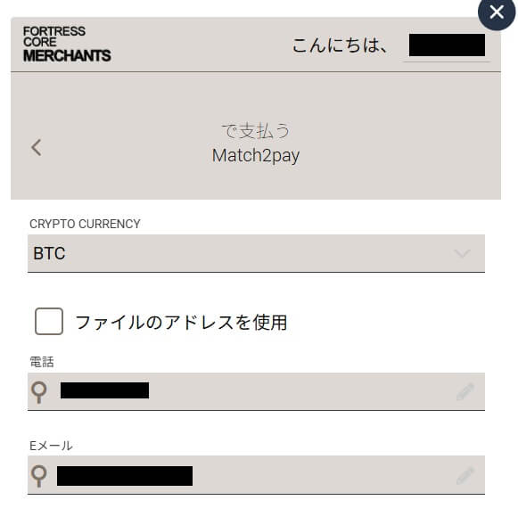match2Pay/暗号資産入金の方法3。