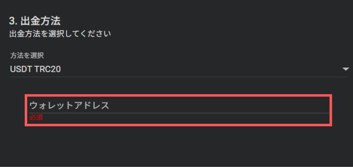 ファイブスターズマーケッツの暗号資産出金画面。ウォレットアドレスを入力しよう。
