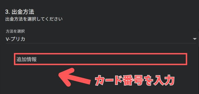 ファイブスターズマーケッツのVプリカ出金画面。カード番号を入力しよう。