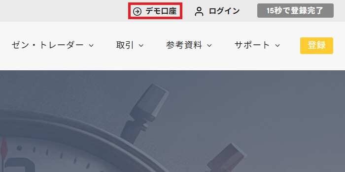ゼントレーダーのデモ取引のやり方。