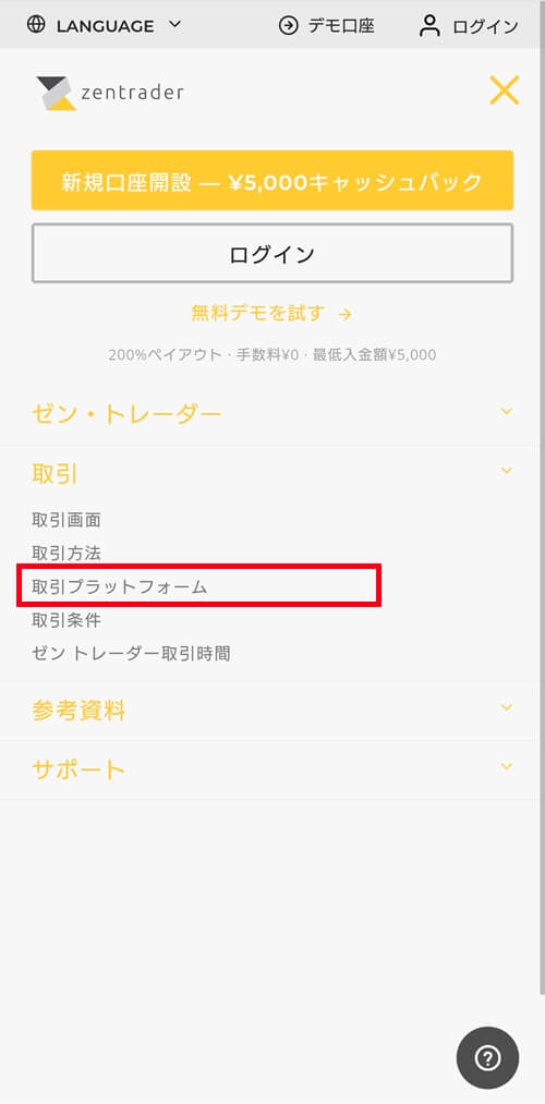 ゼントレーダーのアプリダウンロード方法「取引プラットフォーム」を選択。
