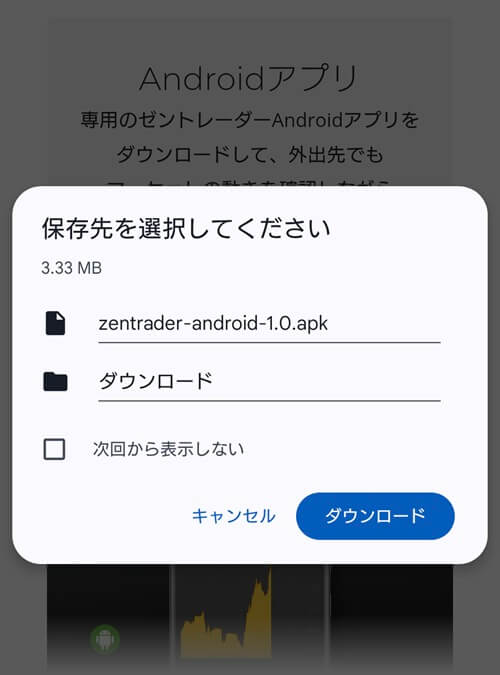 ゼントレーダーのアプリダウンロード方法。アプリをインストールする。