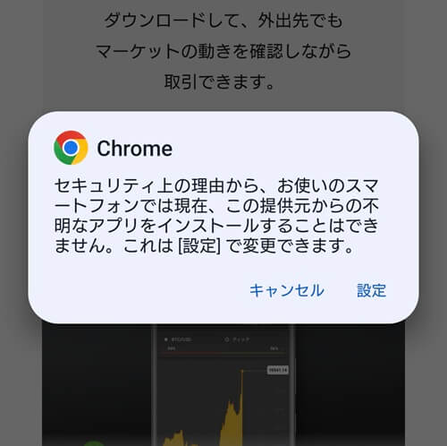 ゼントレーダーのアプリダウンロード方法。インストールするには「設定」を行う必要がある場合がある。