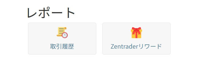 ゼントレーダーの保有リワードポイントの確認方法。