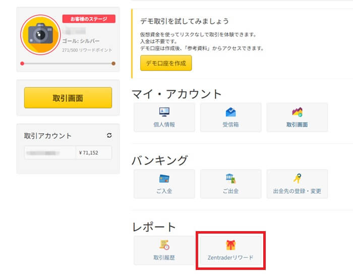 ゼントレーダーのリワードポイント確認方法。