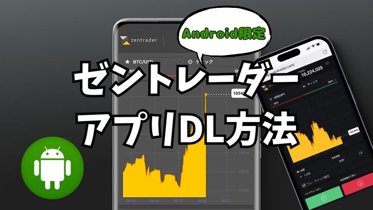 ゼントレーダー取引アプリのDL方法！Android版のみ可能です