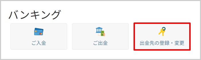 ゼントレーダーの出金先を設定する。
