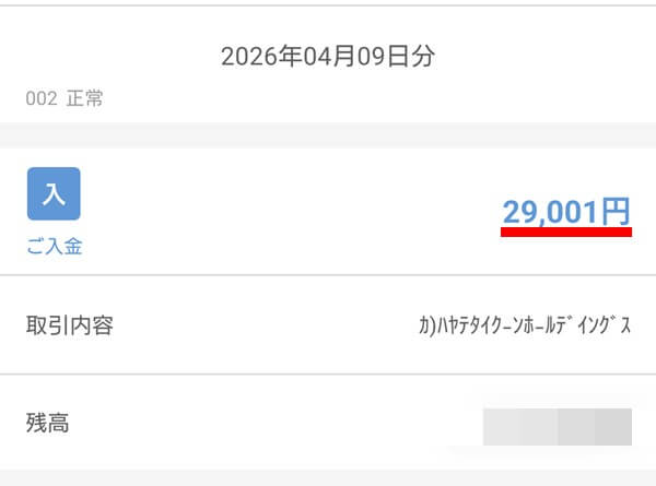 翌日に着金を確認。