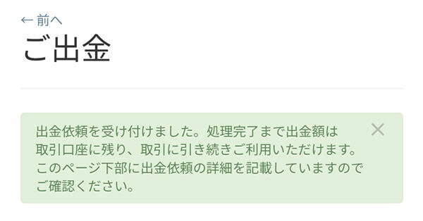 出金申請が完了。