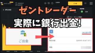 ゼントレーダーで銀行出金→翌日午後に着金を確認！経緯を全部記載します