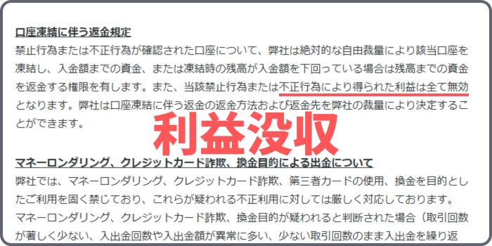 凍結すると口座内の利益は没収される。