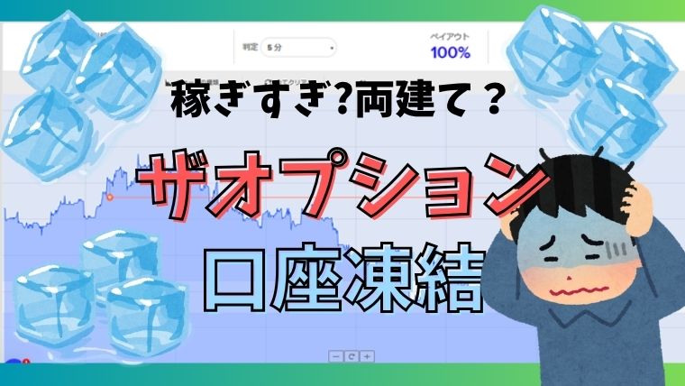 ザオプションで口座凍結するのは何故？稼ぎすぎや両建てはNGなのかを解説