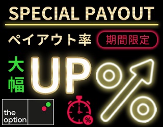 期間限定ペイアウト率アップ。
